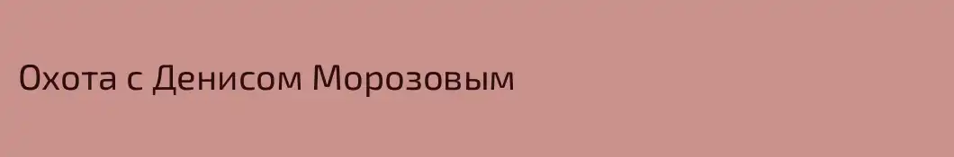 Охота с Денисом Морозовым